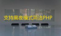 支持黑夜模式简洁PHP短网址短链接生成源码