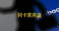 阿卡索英语