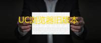 UC浏览器旧版本